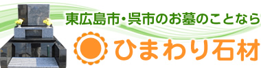 東広島市のお墓なら安心価格とデザイン墓石の（株）ひまわり石材